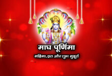 माघ पूर्णिमा 2026 कब है: तारीख, मुहूर्त और पूजा विधि, पवित्र स्नान का महत्व जानिए