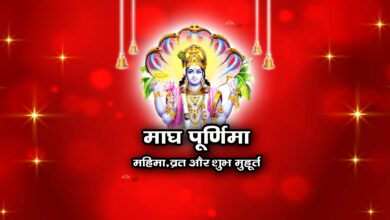 माघ पूर्णिमा 2026 कब है: तारीख, मुहूर्त और पूजा विधि, पवित्र स्नान का महत्व जानिए