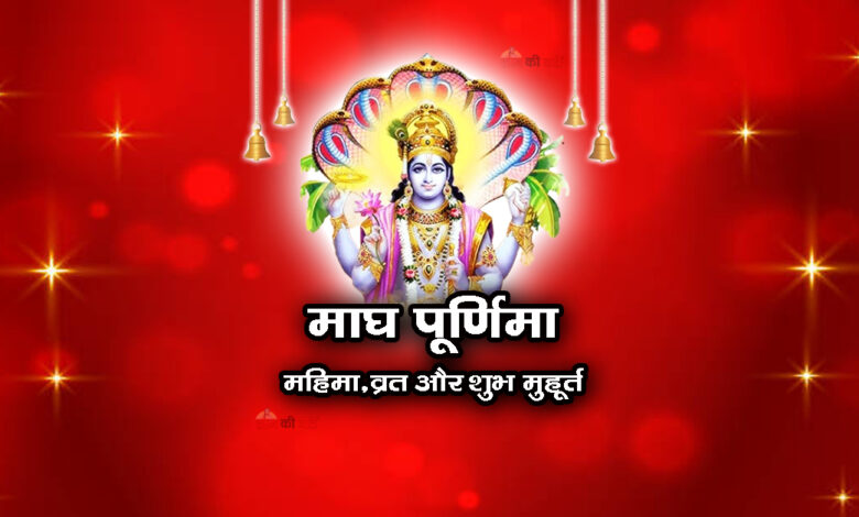 माघ पूर्णिमा 2026 कब है: तारीख, मुहूर्त और पूजा विधि, पवित्र स्नान का महत्व जानिए