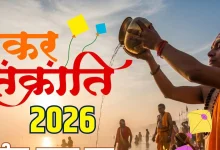 Makar Sankranti 2026 पर दुर्लभ संयोग, जानें स्नान-दान मुहूर्त और पुण्य लाभ