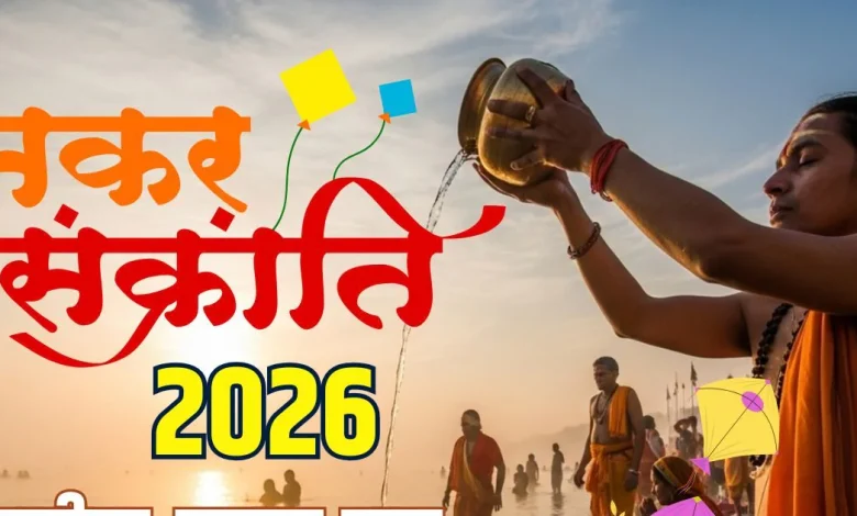 Makar Sankranti 2026 पर दुर्लभ संयोग, जानें स्नान-दान मुहूर्त और पुण्य लाभ