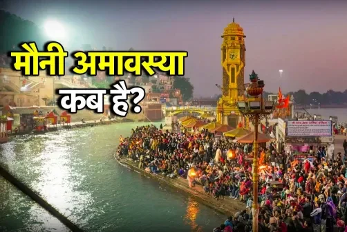 "जनवरी 2026 में माघ अमावस्या (Mauni Amavasya) की तारीख और शुभ मुहूर्त जानें"