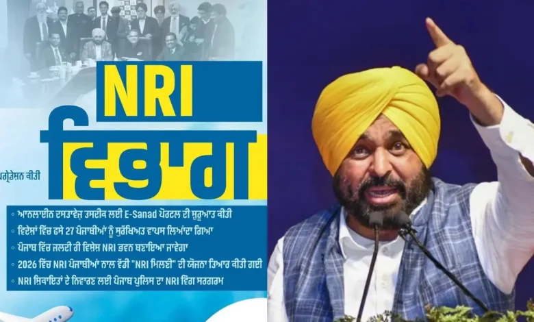 पंजाब सरकार का एनआरआई के लिए बड़ा उपहार: ई‑सनद पोर्टल से अब 27 सेवाएं घर बैठे उपलब्ध, 2026 में होगी भव्य 'NRI मिलनी'