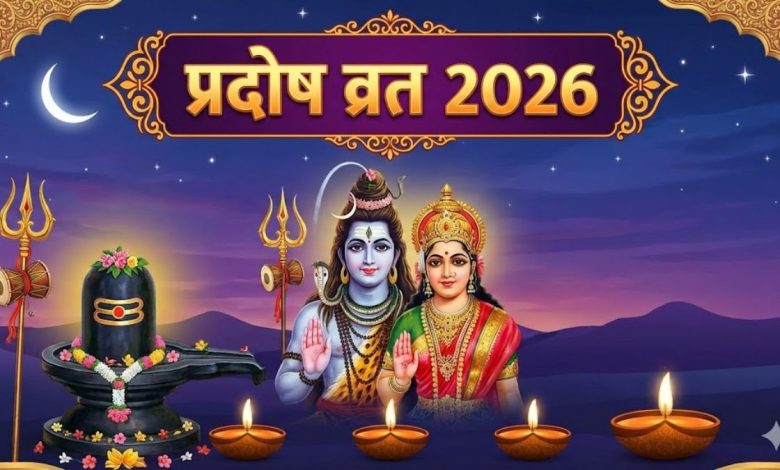 माघ माह का आखिरी Pradosh Vrat 2026: तिथि, शुभ मुहूर्त और पूजा विधि