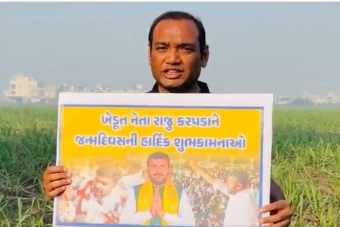 AAP ने किसान सेल अध्यक्ष राजू भाई कारपड़ की गिरफ्तारी की निंदा की और युवाओं के नेता मनोज सुराठिया को जन्मदिन की शुभकामनाएं दी