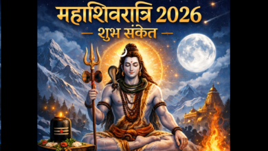 महाशिवरात्रि 2026: सपनों में दिखने वाली 7 चीजें हैं बेहद शुभ, भगवान शिव की कृपा का संकेत