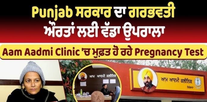 पंजाब सरकार की क्रांति: हर महीने 20,000 गर्भवती महिलाएं आम आदमी क्लीनिकों से पा रही मुफ्त स्वास्थ्य सुविधाएँ