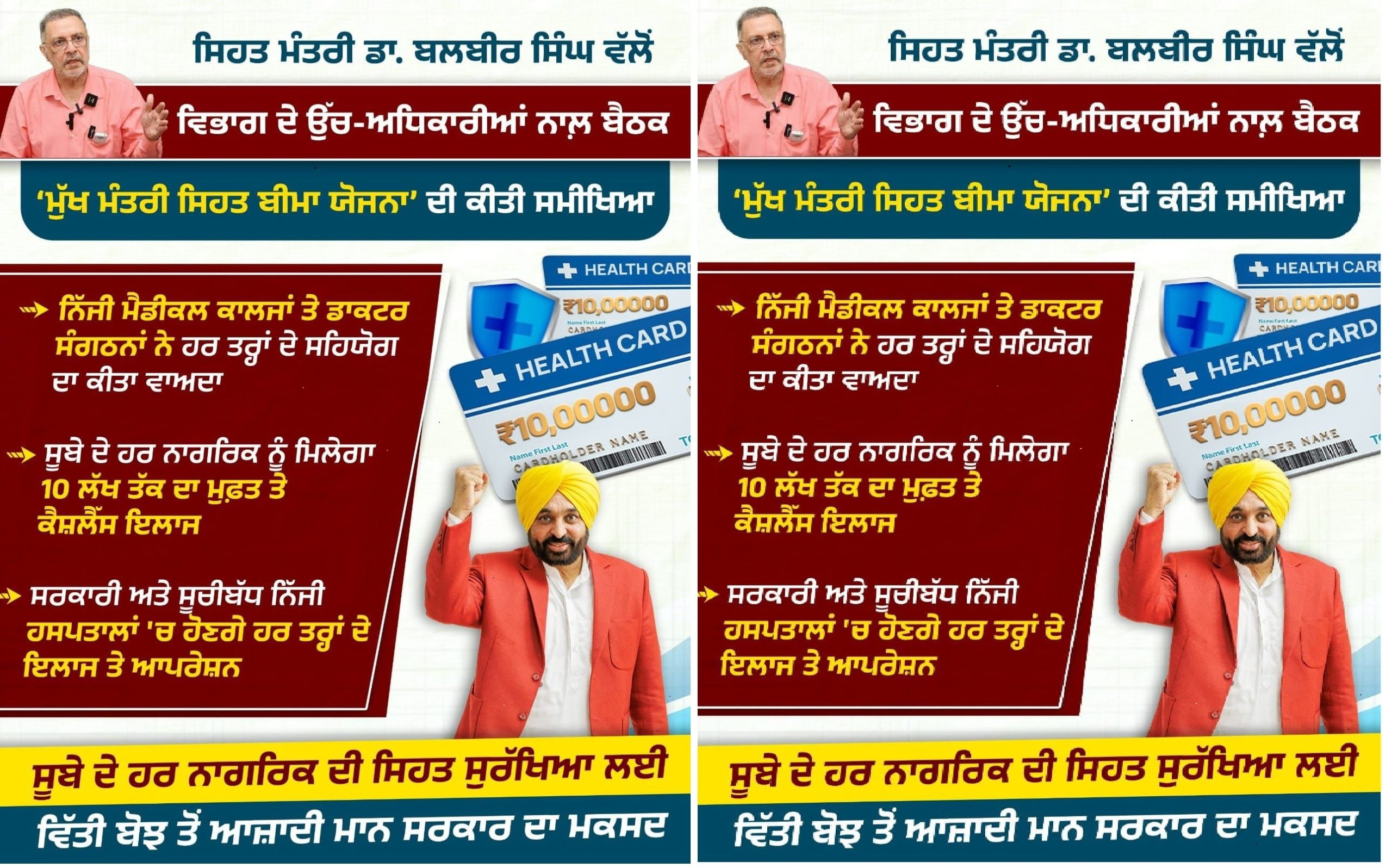 पंजाब में मुख्यमंत्री स्वास्थ्य योजना को डॉक्टरों और निजी मेडिकल कॉलेजों का पूर्ण समर्थन
