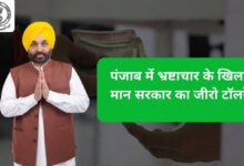 भ्रष्टाचार के खिलाफ ज़ीरो टॉलरेंस नीति से पारदर्शी शासन की मिसाल बनी मान सरकार