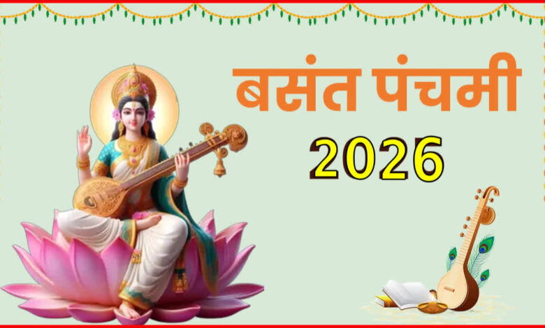 सरस्वती पूजा 2026: बसंत पंचमी पर मां सरस्वती की पूजा के लिए जरूरी सामग्री और मुहूर्त