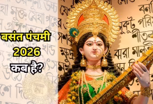 Basant Panchami 2026: बसंत पंचमी क्यों मनाई जाती है? जानिए इसका इतिहास और महत्व