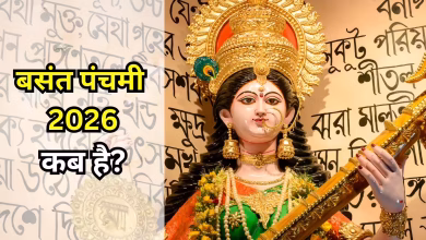 Basant Panchami 2026: बसंत पंचमी क्यों मनाई जाती है? जानिए इसका इतिहास और महत्व