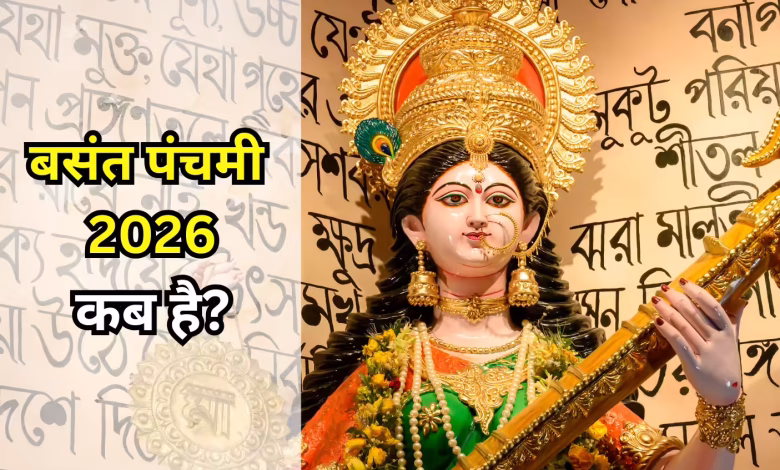 Basant Panchami 2026: बसंत पंचमी क्यों मनाई जाती है? जानिए इसका इतिहास और महत्व