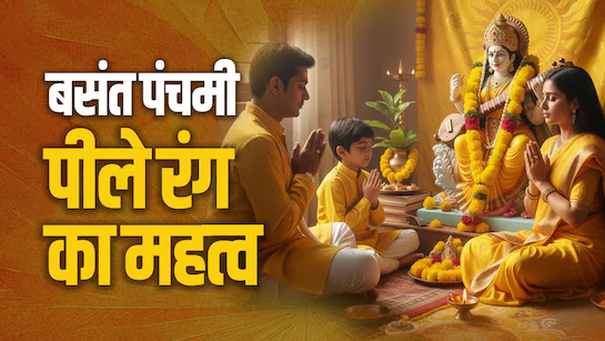 बसंत पंचमी 2026: क्यों पहनना है पीला और सफेद रंग, जानें धार्मिक और आध्यात्मिक महत्व