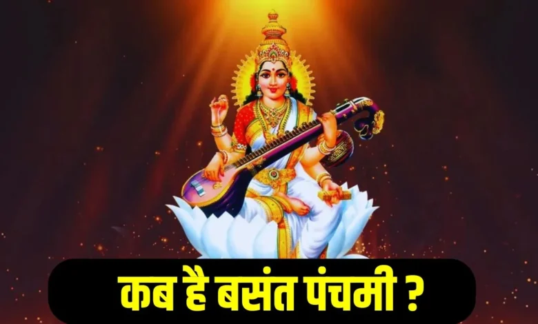 Basant Panchami 2026: 23 या 22 जनवरी, कब है बसंत पंचमी? जानें पूजा मुहूर्त और पीले रंग का महत्व