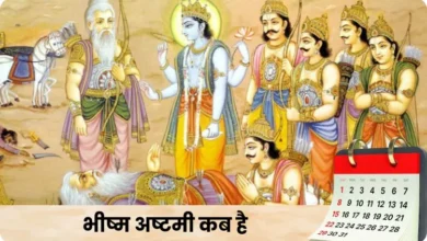 भीष्म अष्टमी 2026 कब है और क्यों मनाई जाती है? जानें महत्व और पूजा विधि