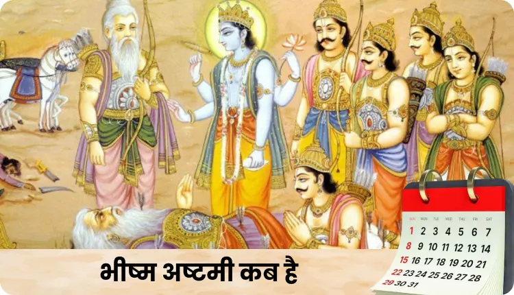 भीष्म अष्टमी 2026 कब है और क्यों मनाई जाती है? जानें महत्व और पूजा विधि