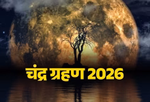 Chandra Grahan 2026: होली पर लगेगा साल का पहला चंद्र ग्रहण, जानें तारीख, समय और सूतक काल