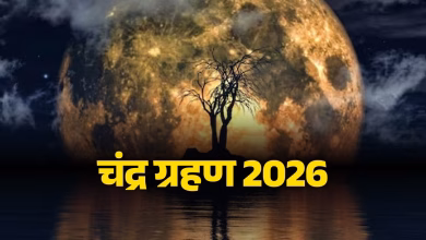 Chandra Grahan 2026: होली पर लगेगा साल का पहला चंद्र ग्रहण, जानें तारीख, समय और सूतक काल