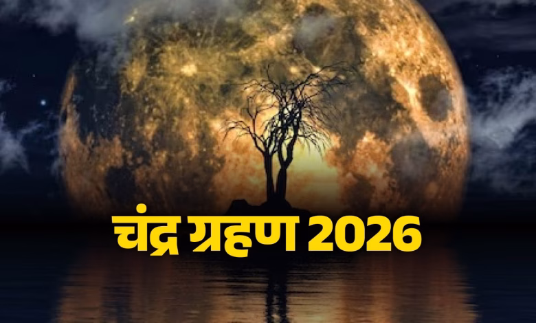 Chandra Grahan 2026: होली पर लगेगा साल का पहला चंद्र ग्रहण, जानें तारीख, समय और सूतक काल