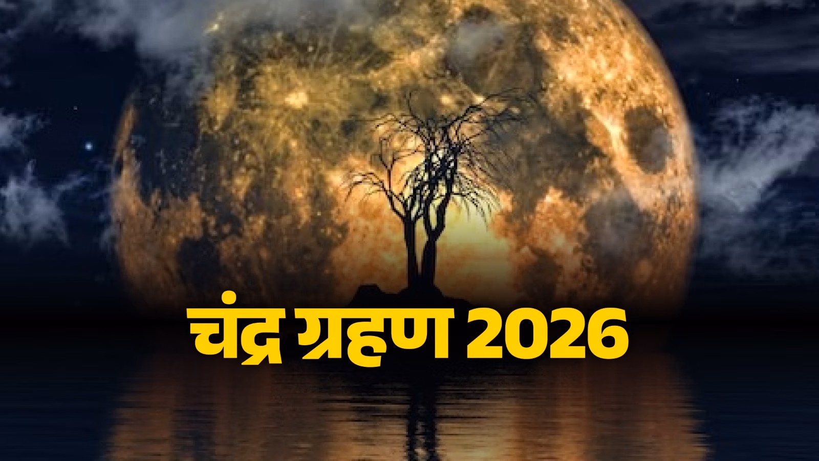 Chandra Grahan 2026: होली पर लगेगा साल का पहला चंद्र ग्रहण, जानें तारीख, समय और सूतक काल 12 Chandra Grahan 2026: होली पर लगेगा साल का पहला चंद्र ग्रहण, जानें तारीख, समय और सूतक काल