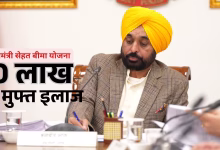 मुख्यमंत्री सेहत बीमा योजना का शुभारंभ आज, पंजाबवासियों को मिलेगा ₹10 लाख तक कैशलेस इलाज