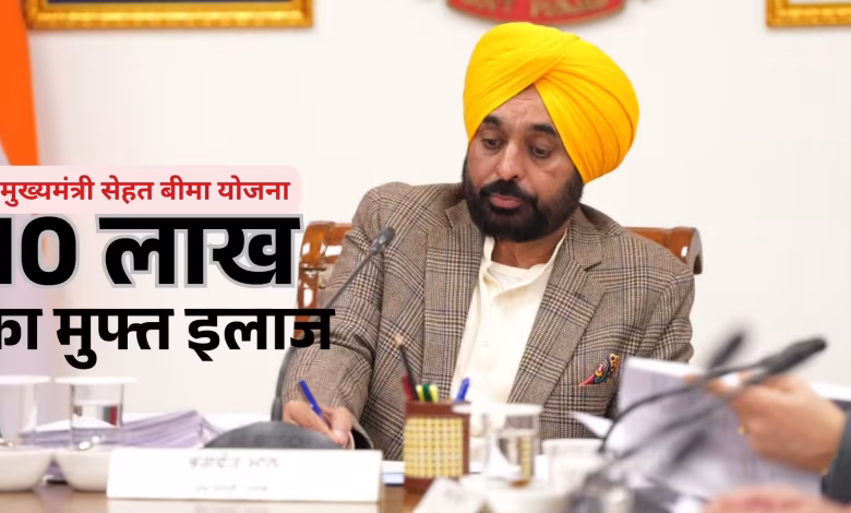 मुख्यमंत्री सेहत बीमा योजना का शुभारंभ आज, पंजाबवासियों को मिलेगा ₹10 लाख तक कैशलेस इलाज