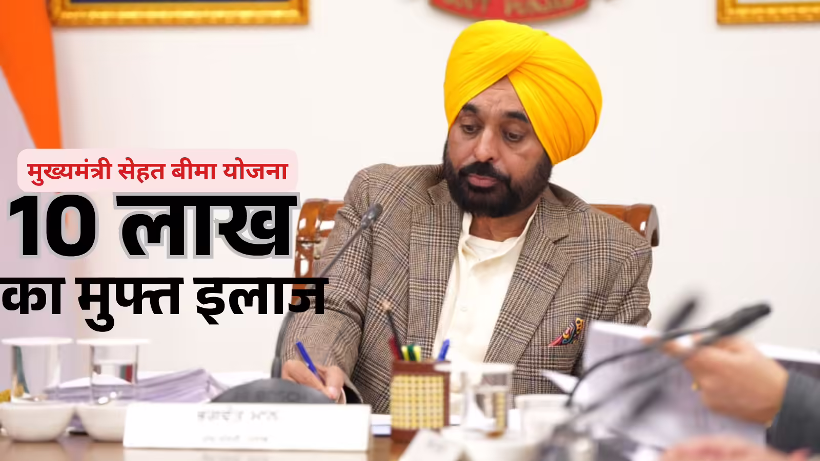 मुख्यमंत्री सेहत बीमा योजना का शुभारंभ आज, पंजाबवासियों को मिलेगा ₹10 लाख तक कैशलेस इलाज