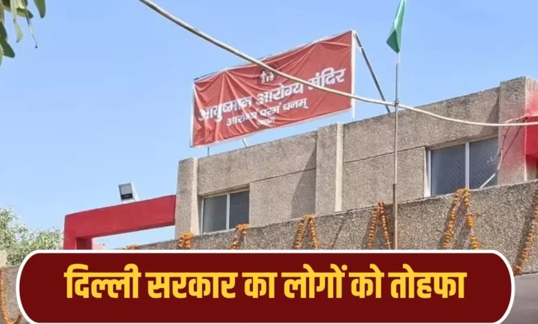 दिल्ली में 81 नए आयुष्मान आरोग्य मंदिर का उद्घाटन: इलाज और सुविधाओं की पूरी जानकारी