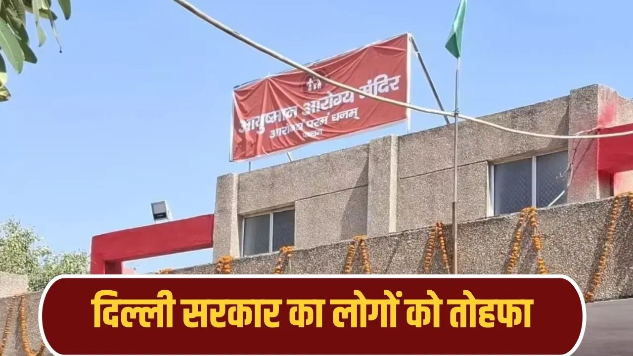 दिल्ली में 81 नए आयुष्मान आरोग्य मंदिर का उद्घाटन: इलाज और सुविधाओं की पूरी जानकारी