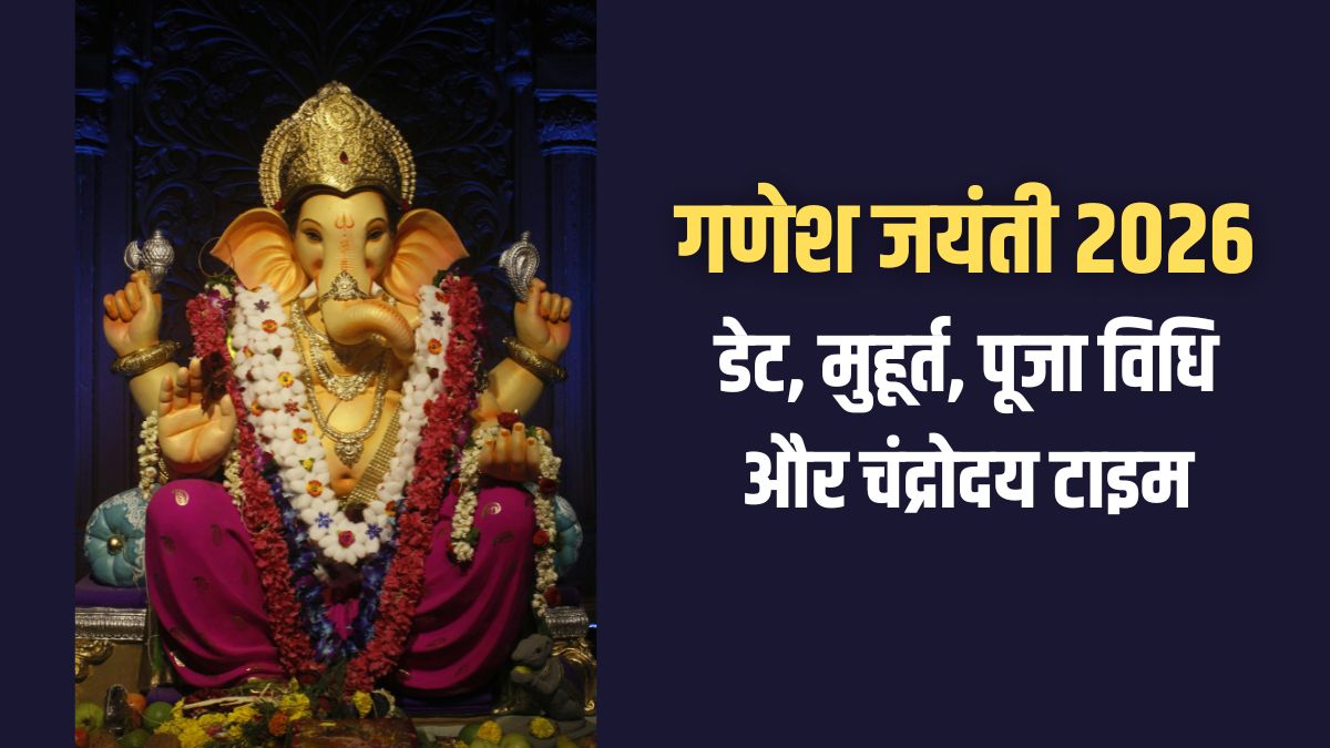 Ganesh Jayanti 2026: गणेश जयंती कब है, पूजा विधि, शुभ मुहूर्त और चंद्रोदय समय