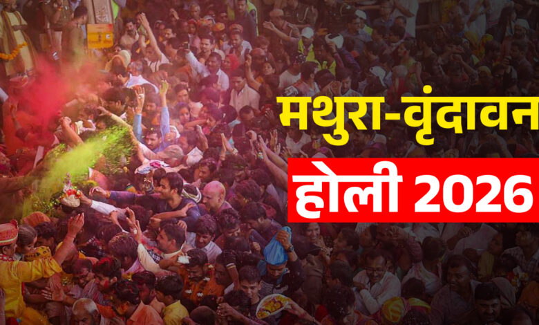 ब्रज होली 2026: मथुरा-वृंदावन का रंग-बिरंगा होली कैलेंडर, लड्डू से लेकर हुरंगा तक