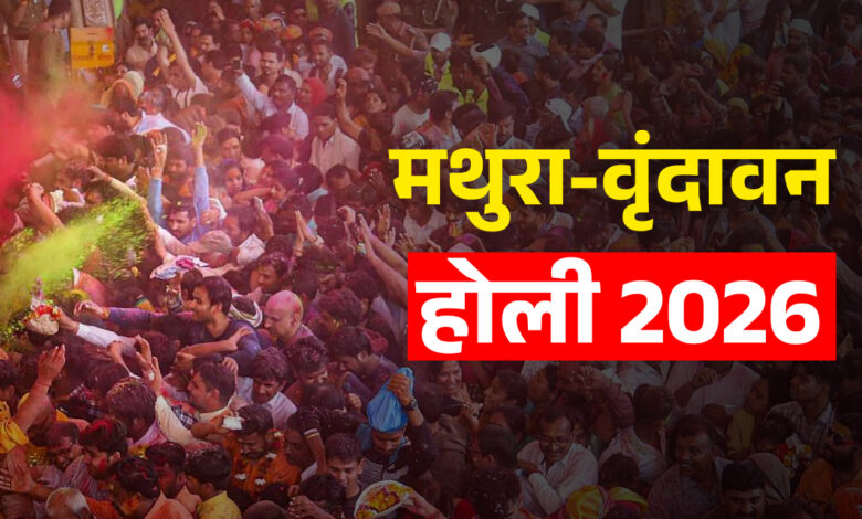ब्रज होली 2026: मथुरा-वृंदावन का रंग-बिरंगा होली कैलेंडर, लड्डू से लेकर हुरंगा तक