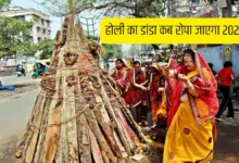 Holi Ka Danda Kab Gadega 2026: माघ पूर्णिमा या होलाष्टक में कब रोपा जाएगा होली का डांडा? जानिए शुभ दिन और महत्व