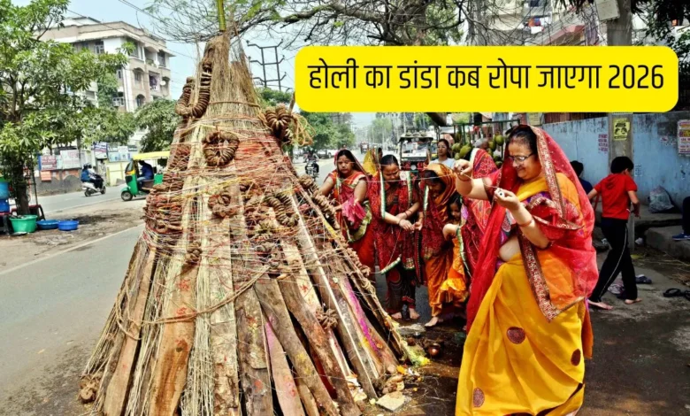 Holi Ka Danda Kab Gadega 2026: माघ पूर्णिमा या होलाष्टक में कब रोपा जाएगा होली का डांडा? जानिए शुभ दिन और महत्व
