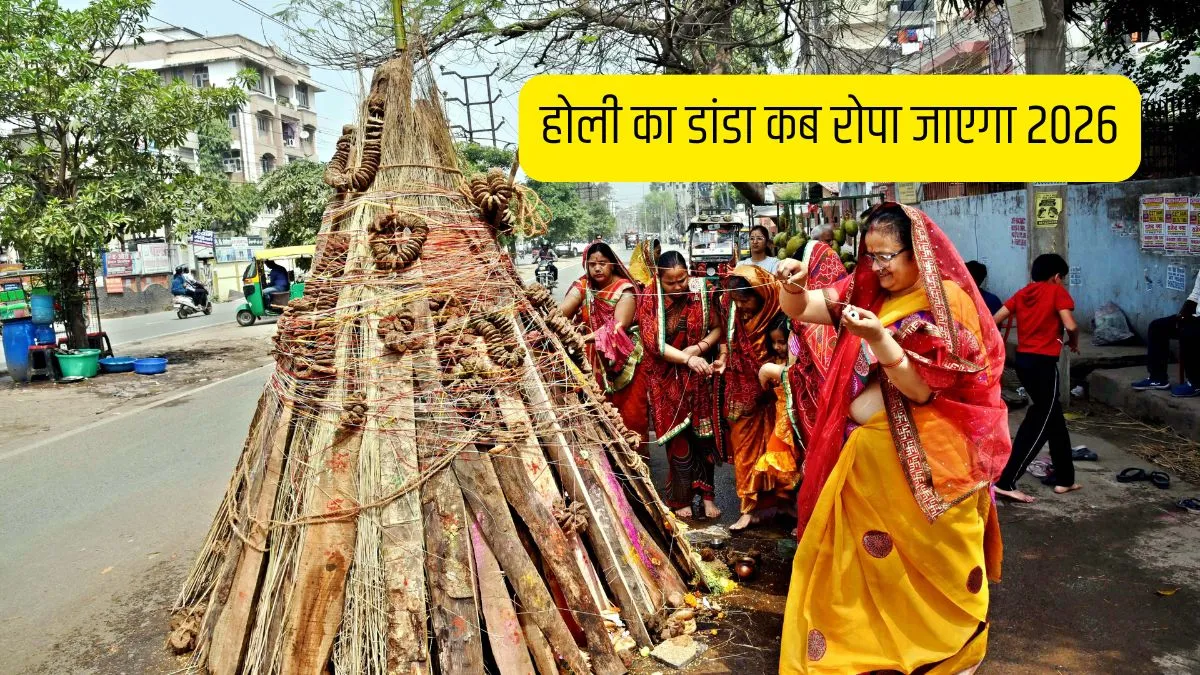 Holi Ka Danda Kab Gadega 2026: माघ पूर्णिमा या होलाष्टक में कब रोपा जाएगा होली का डांडा? जानिए शुभ दिन और महत्व