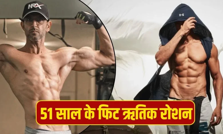 Hrithik Roshan की 51 में 21 जैसी फिटनेस का राज: डाइट और वर्कआउट में ये चीजें शामिल करते हैं