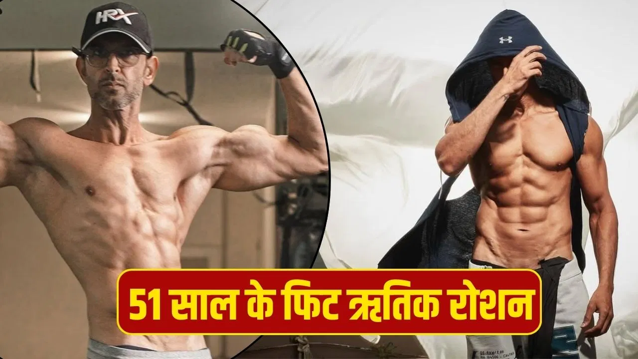 Hrithik Roshan की 51 में 21 जैसी फिटनेस का राज: डाइट और वर्कआउट में ये चीजें शामिल करते हैं