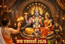 Jaya Ekadashi 2026: जानें विशेष संयोग और पूजा विधि, दूर होंगे जन्मों के पाप