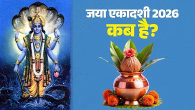 जनवरी 2026 में जया एकादशी: व्रत की तारीख, मुहूर्त और पूजा विधि