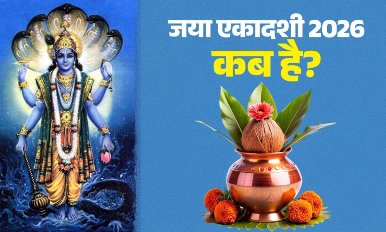जनवरी 2026 में जया एकादशी: व्रत की तारीख, मुहूर्त और पूजा विधि