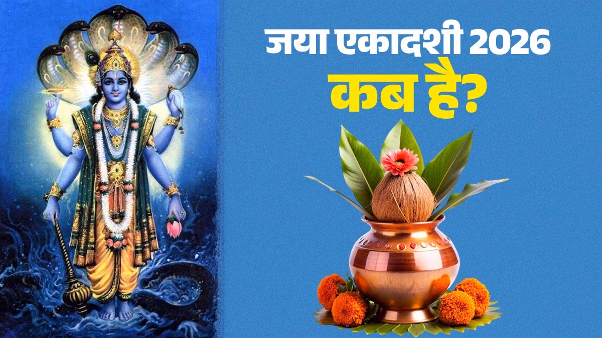जनवरी 2026 में जया एकादशी: व्रत की तारीख, मुहूर्त और पूजा विधि