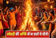 Lohri 2026: अग्नि में भूलकर भी न डालें ये चीजें, घर में आएगी खुशियों की जगह कंगाली!