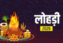 Lohri 2026: नवविवाहितों के लिए पहली लोहड़ी क्यों खास होती है और कैसे मनाएं