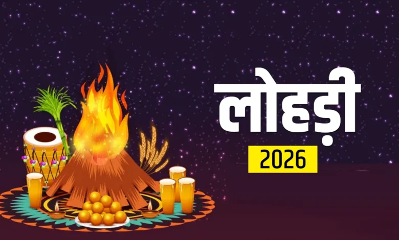 Lohri 2026: नवविवाहितों के लिए पहली लोहड़ी क्यों खास होती है और कैसे मनाएं