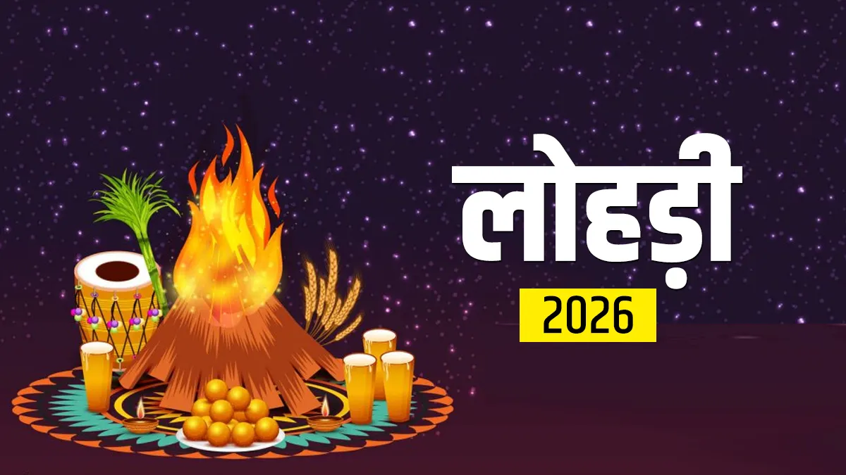 Lohri 2026: नवविवाहितों के लिए पहली लोहड़ी क्यों खास होती है और कैसे मनाएं