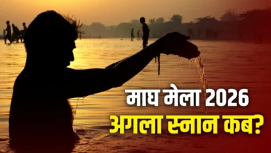 माघ मेला 2026 स्नान तिथियां: मौनी अमावस्या के बाद बसंत पंचमी पर होगा अगला पावन स्नान