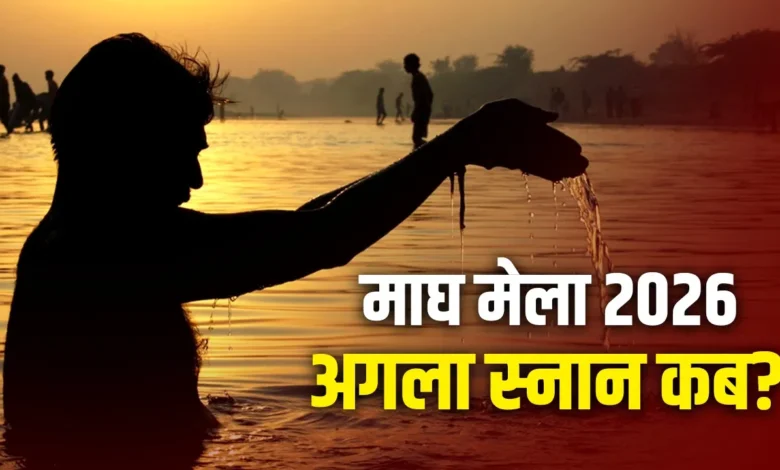 माघ मेला 2026 स्नान तिथियां: मौनी अमावस्या के बाद बसंत पंचमी पर होगा अगला पावन स्नान