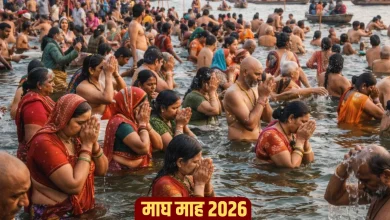 माघ माह 2026: 3 या 4 जनवरी से शुरू, जानें क्या करें और क्या नहीं