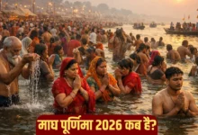 माघ पूर्णिमा 2026 की तिथि, शुभ मुहूर्त और पूजा विधि जानें
